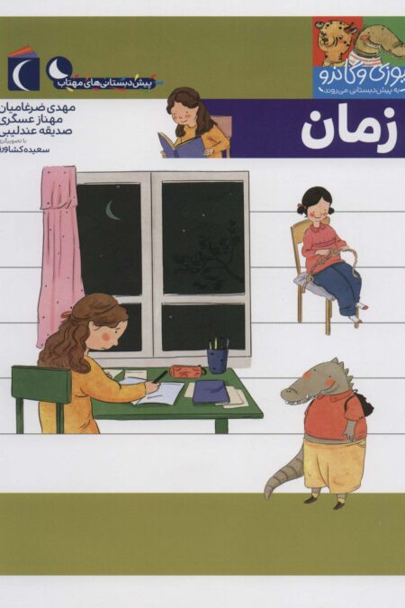 یوزی و گاندو به پیش دبستانی می روند (زمان)