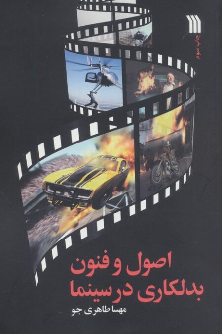 اصول و فنون بدلکاری در سینما