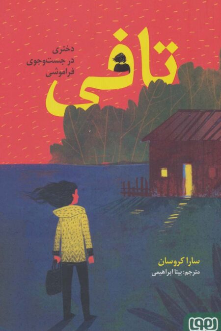 تافی (دختری در جست و جوی فراموشی)