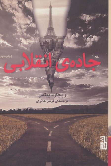 جاده ی انقلابی