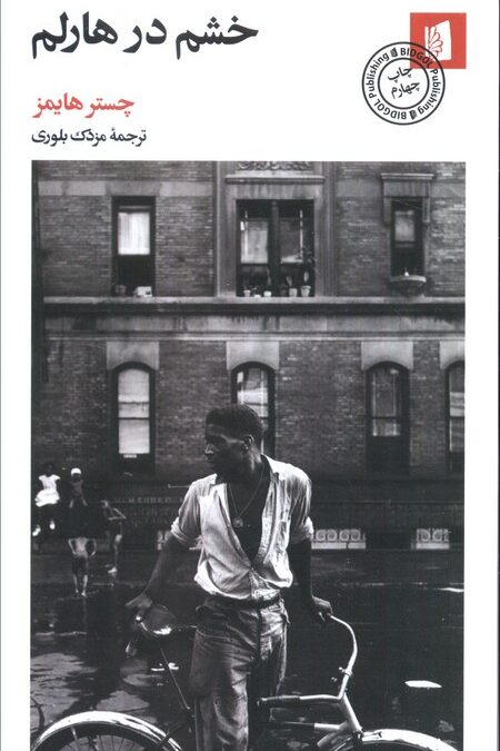 خشم در هارلم