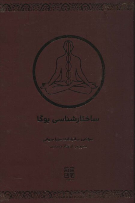 ساختارشناسی یوگا