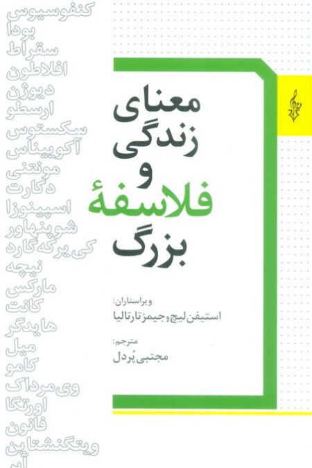 معنای زندگی و فلسفه بزرگ