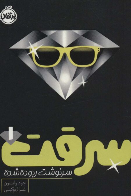سرقت 1 (سرنوشت ربوده شده)