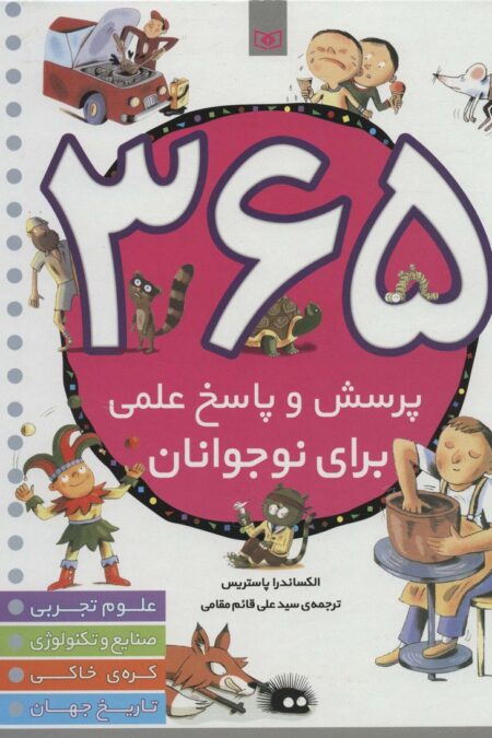 365 پرسش و پاسخ علمی برای نوجوانان (علوم تجربی،صنایع و تکنولوژی،کره ی خاکی،تاریخ جهان)