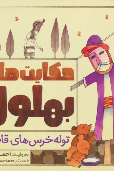 حکایت های بهلول 1 (توله خرس های قاضی!)