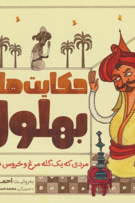 حکایت های بهلول 4 (مردی که یک گله مرغ و خروس نداشت!)