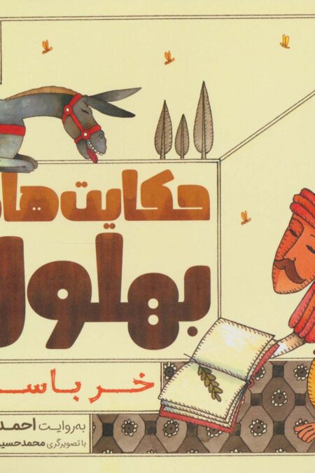 حکایت های بهلول 5 (خر باسواد!)
