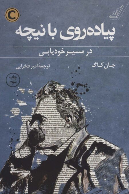 پیاده روی با نیچه (در مسیر خودیابی)