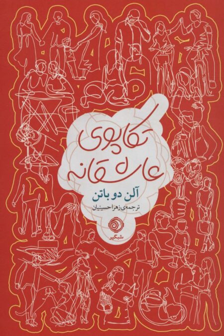 تکاپوی عاشقانه