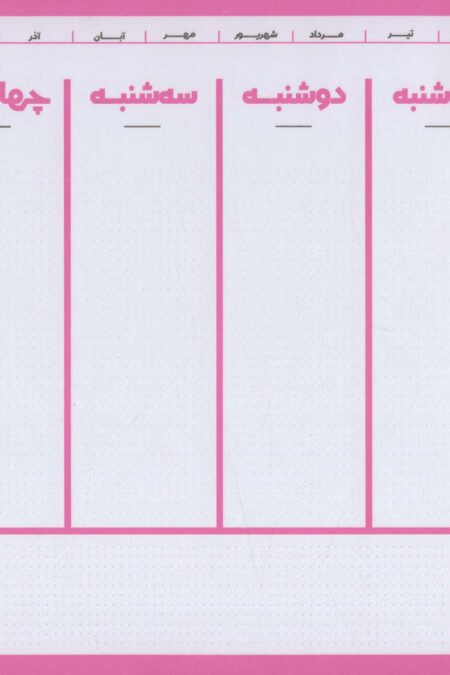 دفتر یادداشت برنامه ریزی (پلنر،پنتون صورتی)