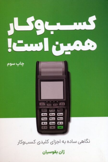 کسب و کار همین است! (نگاهی ساده به اجزای کلیدی کسب و کار)