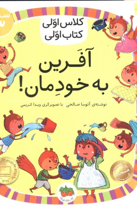 کلاس اولی،کتاب اولی:سطح 3 (آفرین به خودمان!)