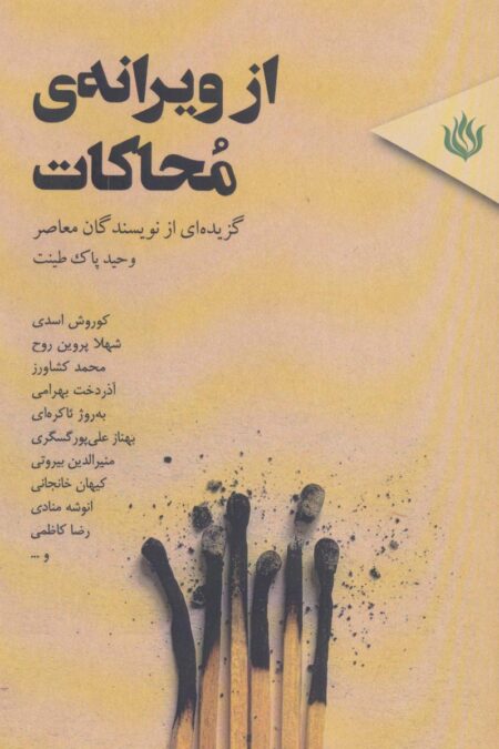 از ویرانه ی محاکات (گزیده ای از نویسندگان معاصر)