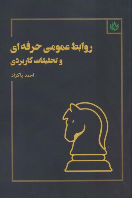 روابط عمومی حرفه ای و تحقیقات کاربردی