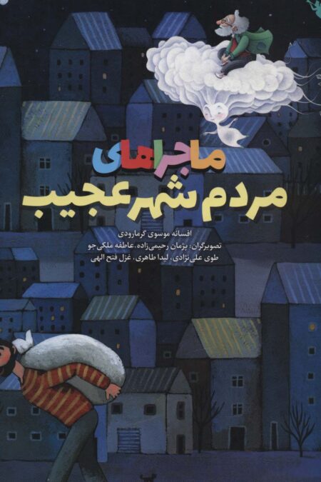 ماجراهای مردم شهر عجیب (گلاسه)