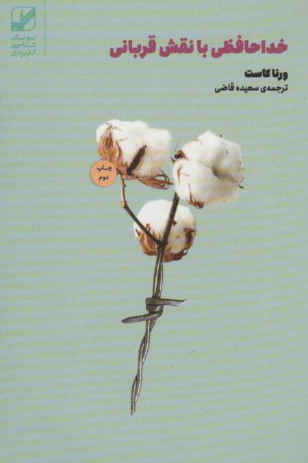 خداحافظی با نقش قربانی (یونگ شناسی کاربردی)