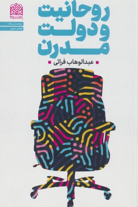 روحانیت و دولت مدرن (سیاست55)