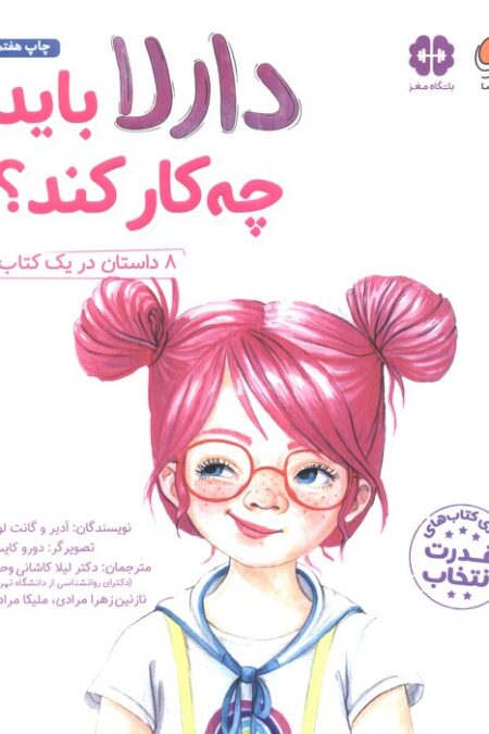 دارلا باید چه کار کند؟ (باشگاه مغز)