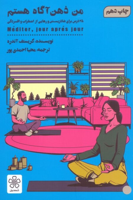 من ذهن آگاه هستم (25 درس برای شاد زیستن و رهایی از اضطرب و افسردگی)