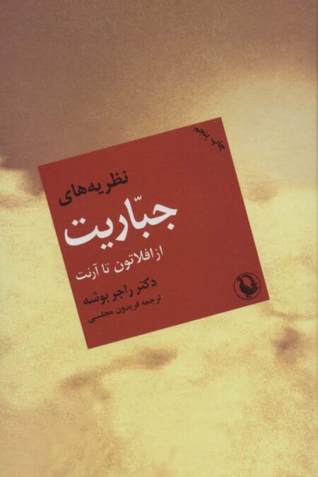 نظریه های جباریت از افلاتون تا آرنت