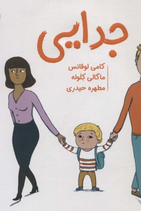 جدایی (سوالات کوچک من)،(گلاسه)