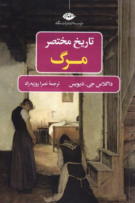 تاریخ مختصر مرگ