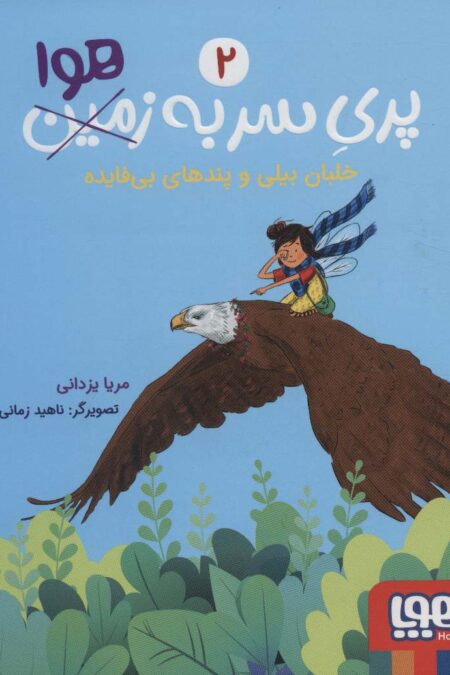 پری سر به هوا 2 (خلبان بیلی و پندهای بی فایده)