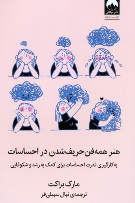 هنر همه فن حریف شدن در احساسات