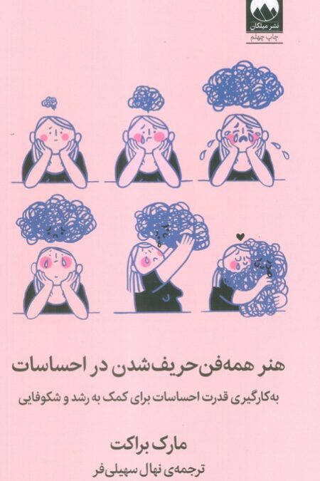 هنر همه فن حریف شدن در احساسات