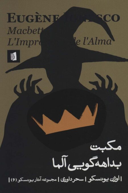 مکبت بداهه گویی آلما (آثار یونسکو 6)