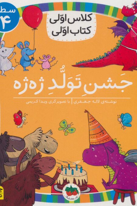 کلاس اولی،کتاب اولی:سطح 4 (جشن تولد ژه ژه)