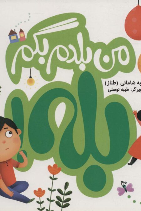 من بلدم بگم بله!و من بلدم بگم نه!‌،همراه با فعالیت کتابچه