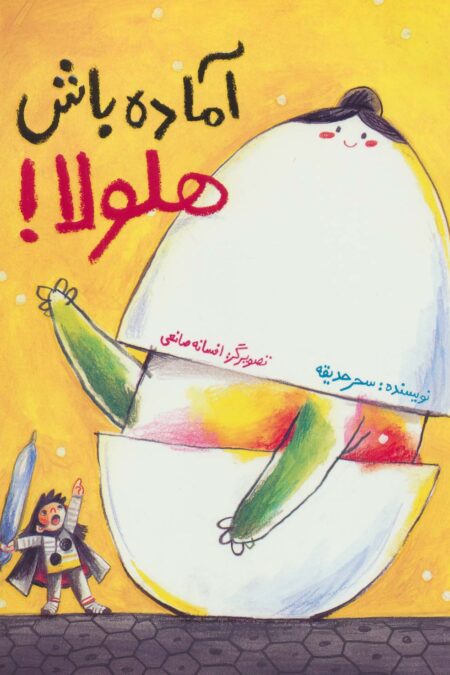 آماده باش هلولا! (گلاسه)