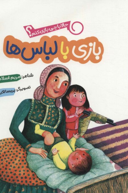 حالا با چی بازی کنم؟ (بازی با لباس ها)،(گلاسه)