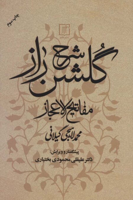 شرح گلشن راز (مفاتیح الاعجاز)