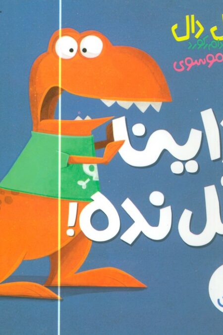 داینا هل نده!