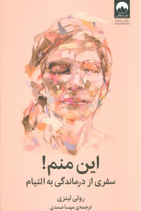 این منم! (سفری از درماندگی به التیام)