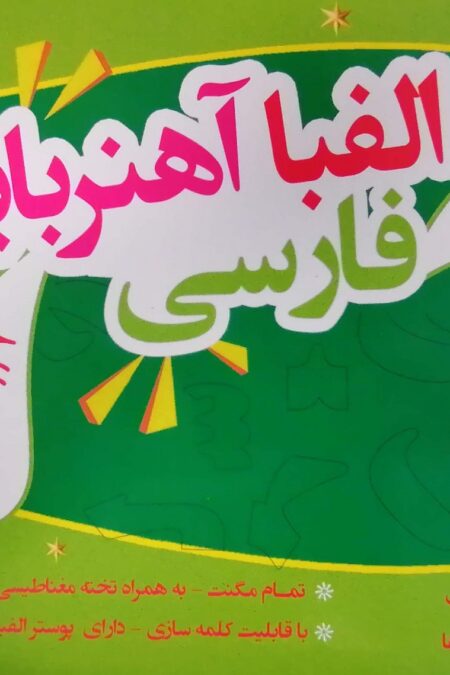 بسته الفبا و اعداد فومی آهنربایی (117 قطعه،به همراه تخته وایت برد مغناطیسی)،(باجعبه)