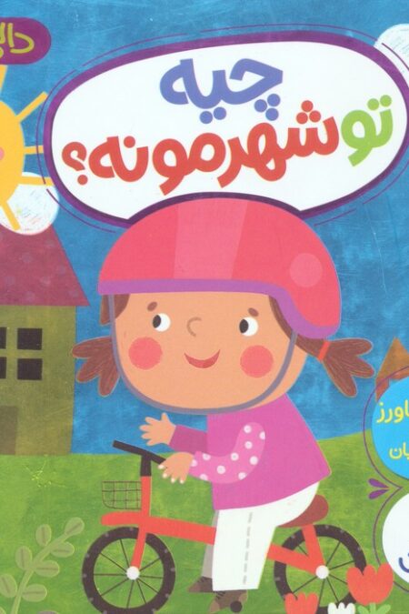 چیه تو شهرمونه؟ (دالی بازی)