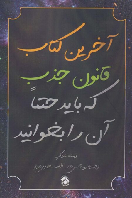 آخرین کتاب قانون جذب که باید حتما آن را بخوانید