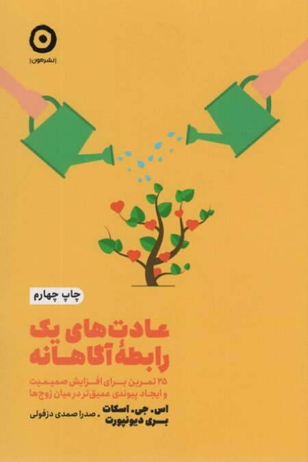 عادت های یک رابطه آگاهانه:25 تمرین برای افزایش صمیمیت و ایجاد پیوندی عمیق تر در میان... (خودیاری)