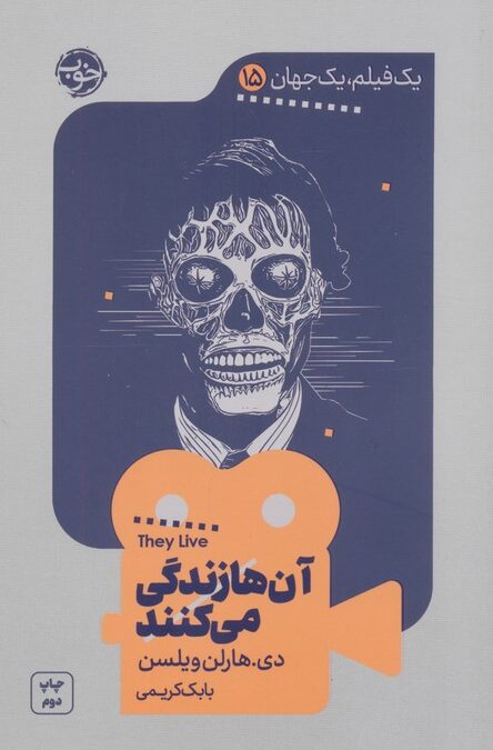 یک فیلم،یک جهان15 (آن ها زندگی می کنند)