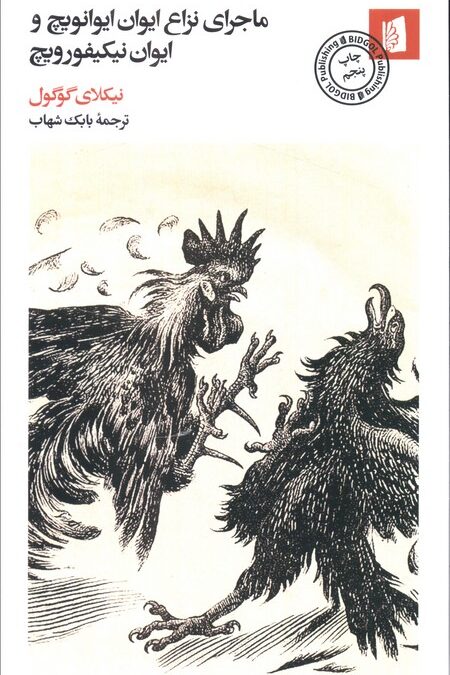 ماجرای نزاع ایوان ایوانویچ و ایوان نیکیفورویچ