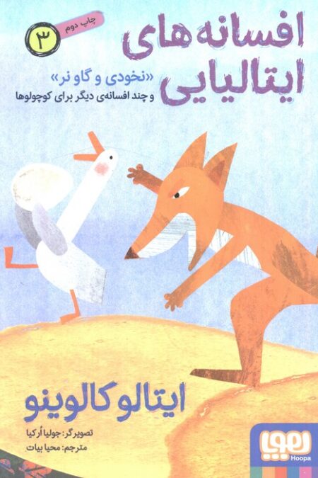 افسانه های ایتالیایی 3 «نخودی و گاو نر» و چند افسانه ی دیگر برای کوچولوها