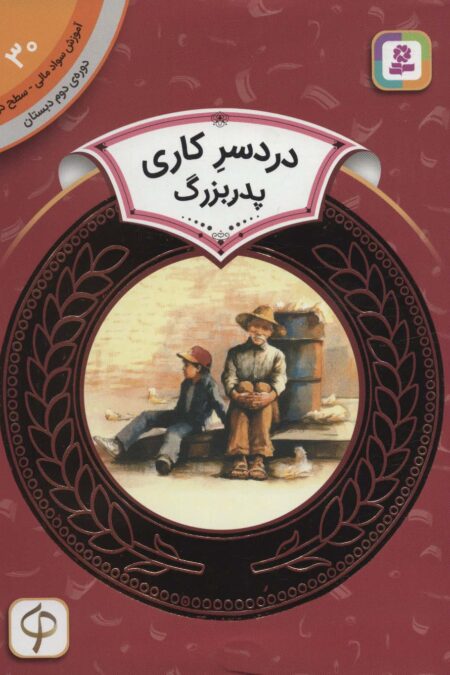 آموزش سواد مالی30:دردسر کاری پدربزرگ (دوره ی دوم دبستان،سطح 2)