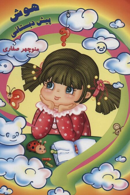 هوش پیش دبستانی