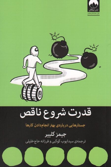 قدرت شروع ناقص (جستارهایی درباره ی بهتر انجام دادن کارها)
