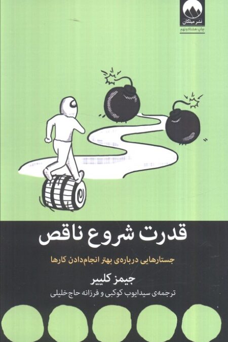 قدرت شروع ناقص (جستارهایی درباره ی بهتر انجام دادن کارها)