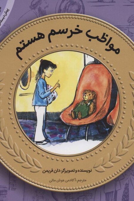 آموزش سواد مالی19:مواظب خرسم هستم (پیش دبستانی و دوره ی اول دبستان،سطح یک)